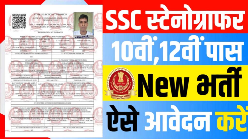 SSC Stenographer 2024 Vacancy