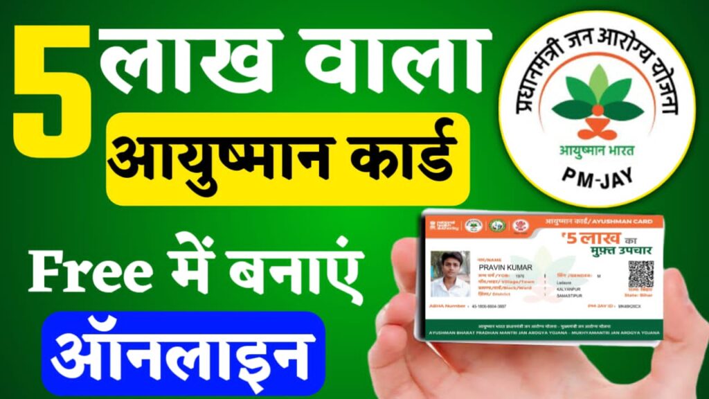 Ayushman Card Online Apply 2024