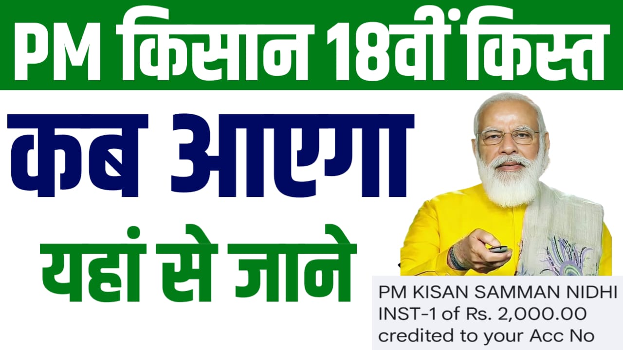 PM Kisan 18th Installment Date 2024