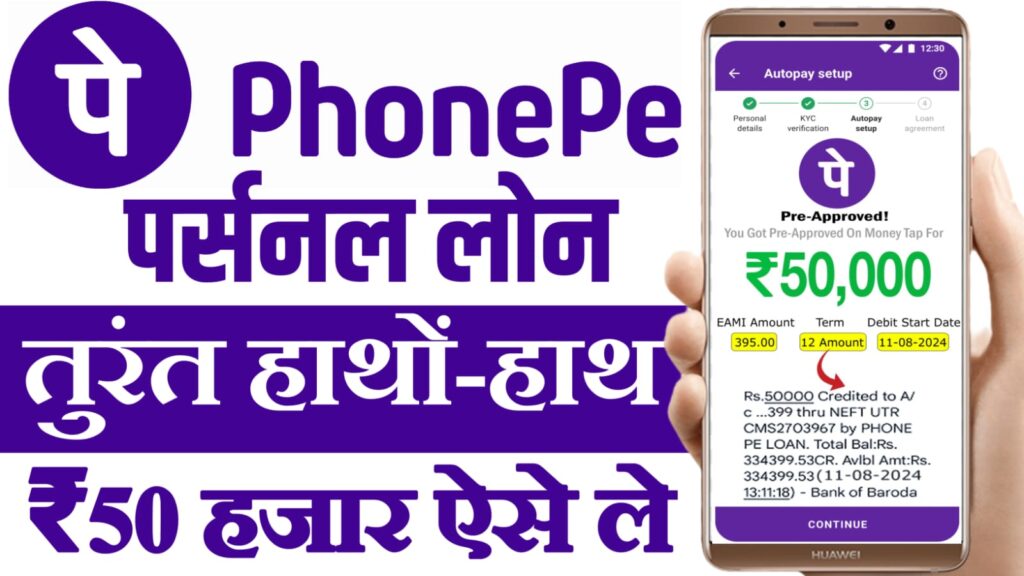 Phone Pe Se Loan Kaise Le