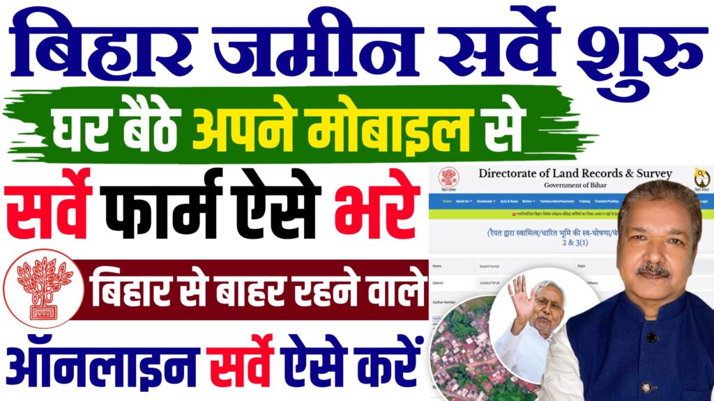 Bihar Jamin Survey Online Apply