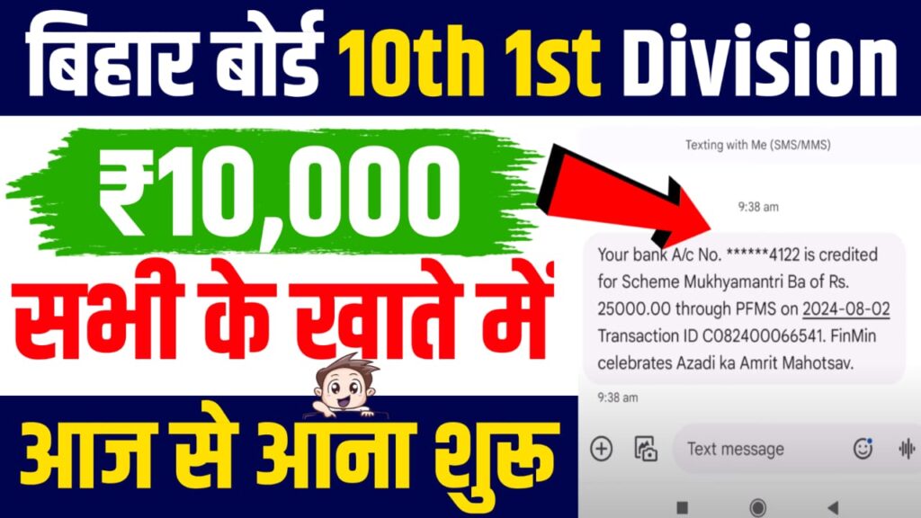 Bihar Board 10th Pass 1st Division Scholarship 2024