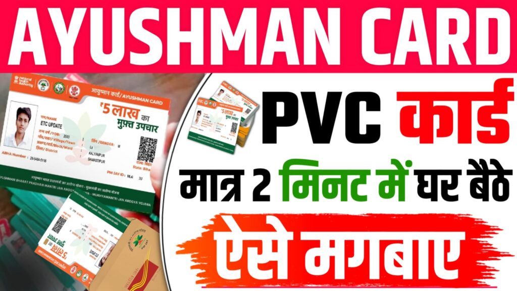 Ayushman Card PVC Order Kaise Kare