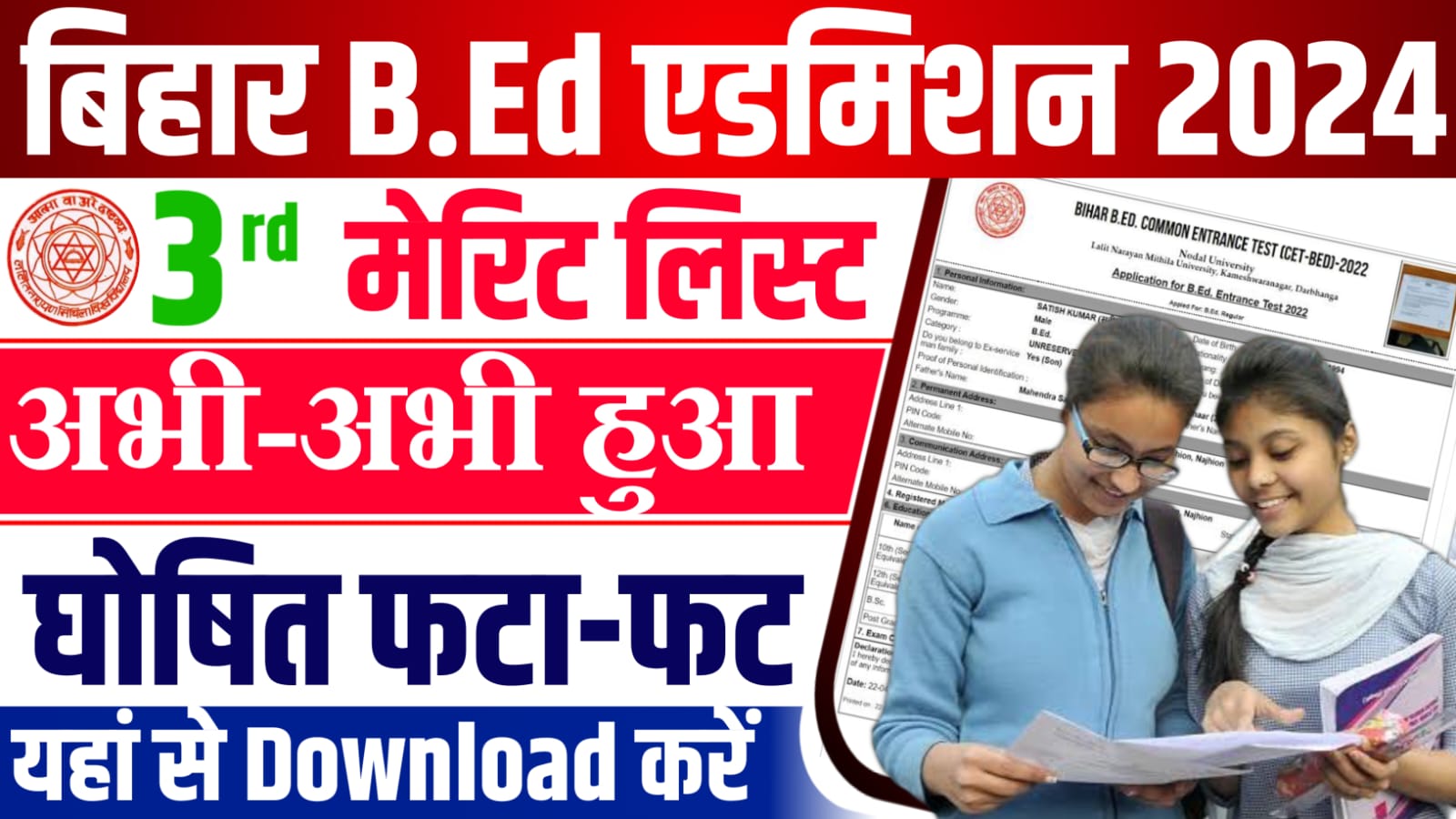 Bihar BEd 3rd Merit List 2024 