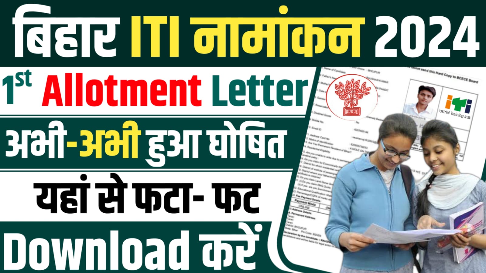 Bihar ITI Seat Allotment Letter 2024