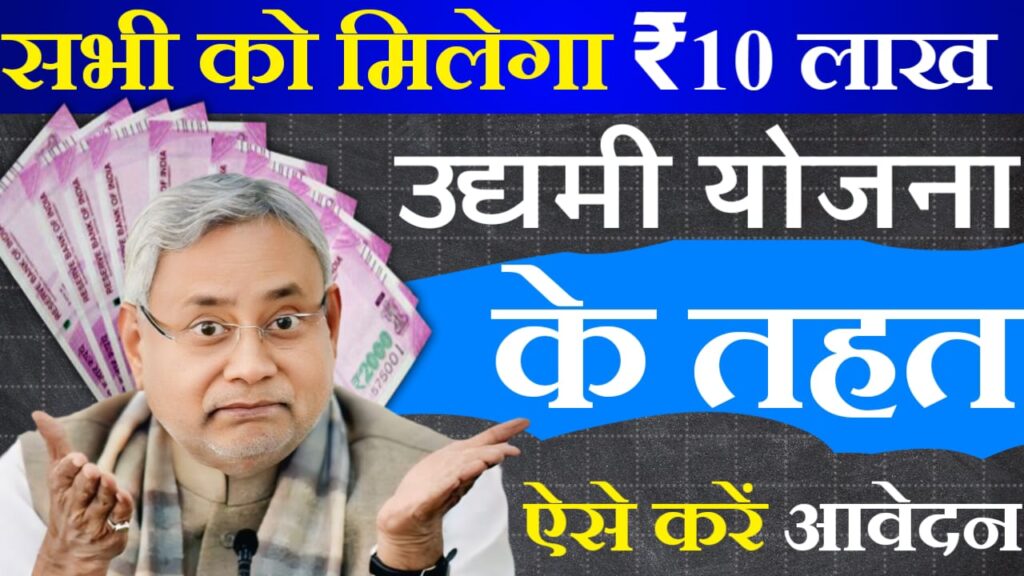 Bihar Udyami Yojana Online 2024