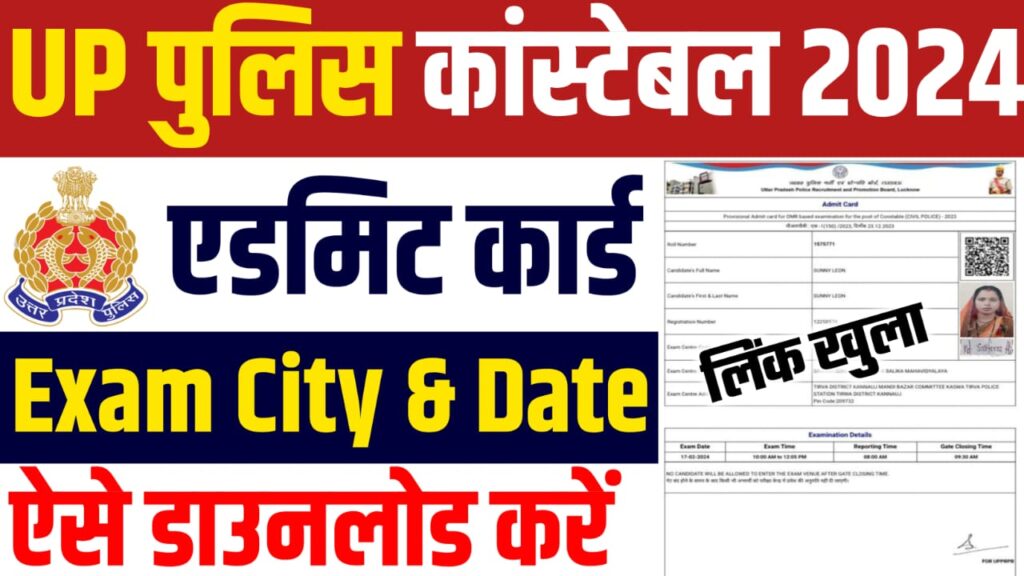 UP Police Constable Admit Card 2024