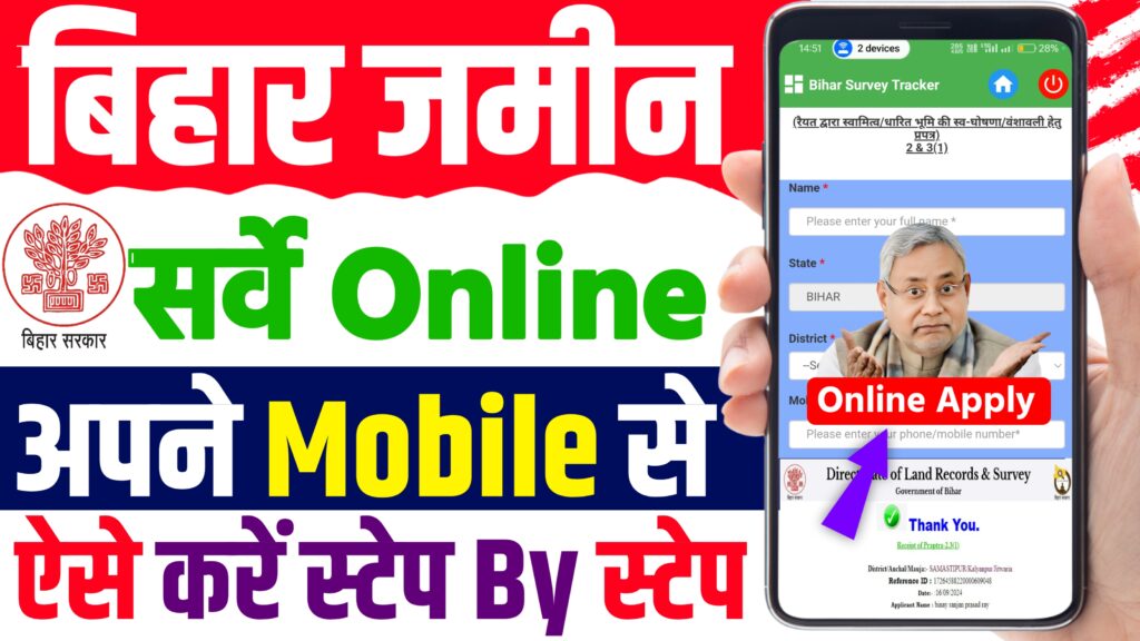 Bihar Bhumi Survey Mobile Se Online Kaise Kare