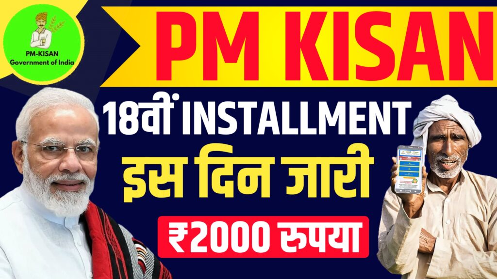 PM Kisan 18th Installment 2024 Date