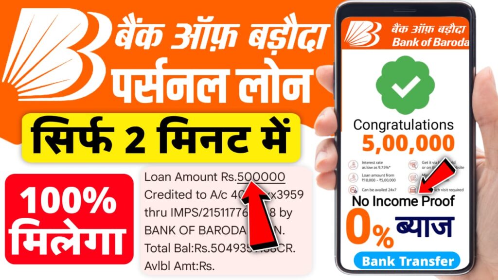 Bank Of Baroda Se Loan Kaise Le