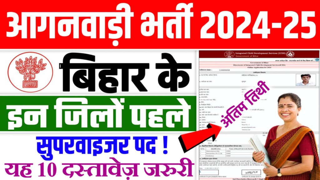 Bihar Anganwadi Supervisor Vacancy 2024