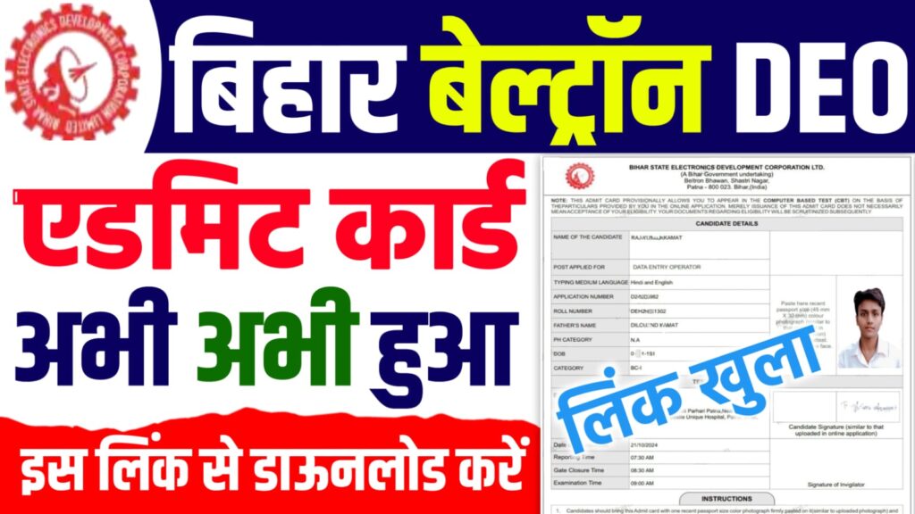 Bihar Beltron DEO Admit Card 2024