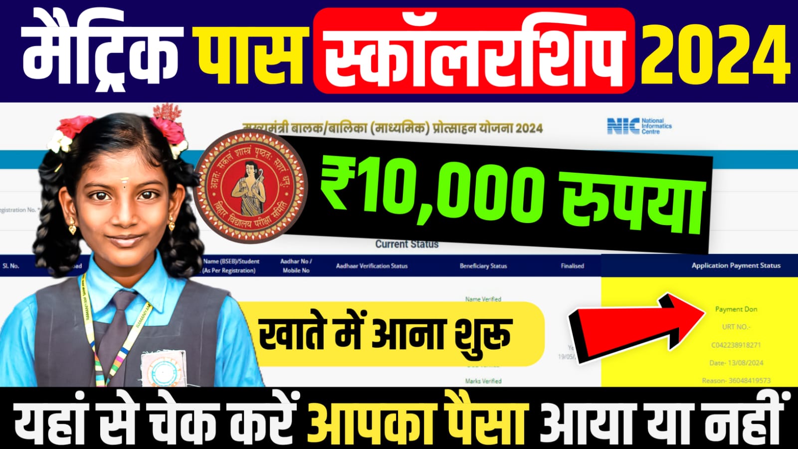 Bihar Board Matric Pass Scholarship Paisa Status 2024