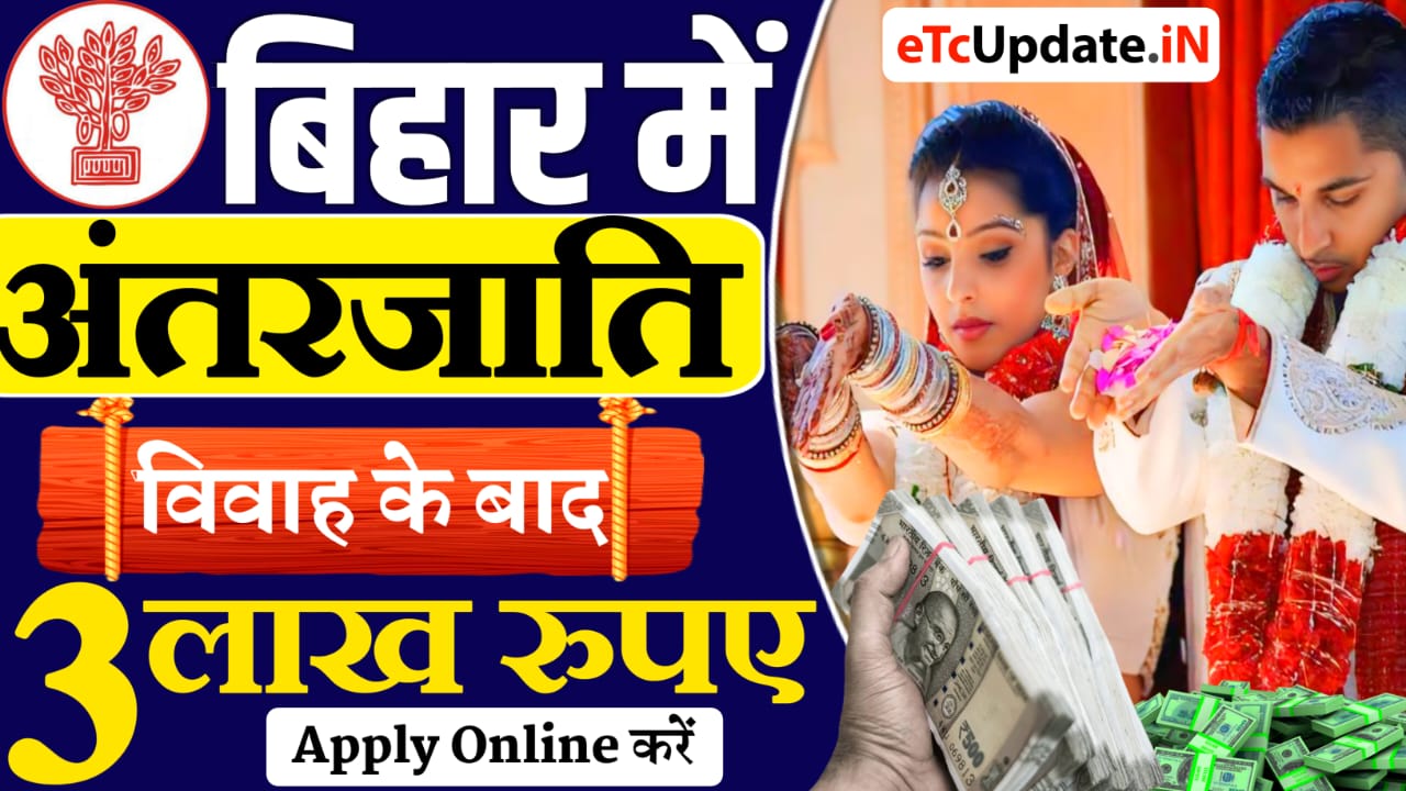 Bihar Inter Caste Marriage Yojana 2024 