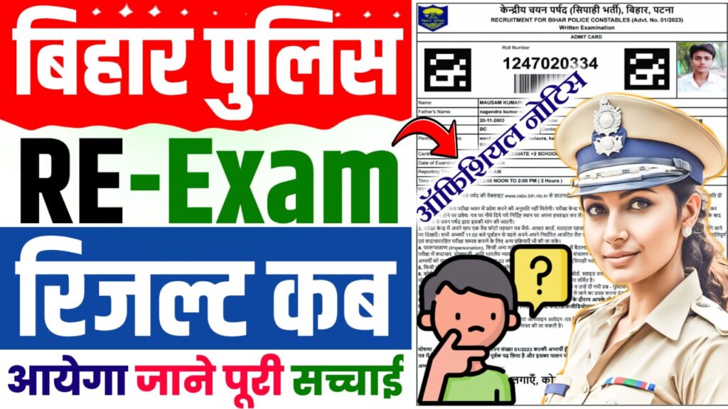 Bihar Police Constable Re Exam Result Kab Aayega