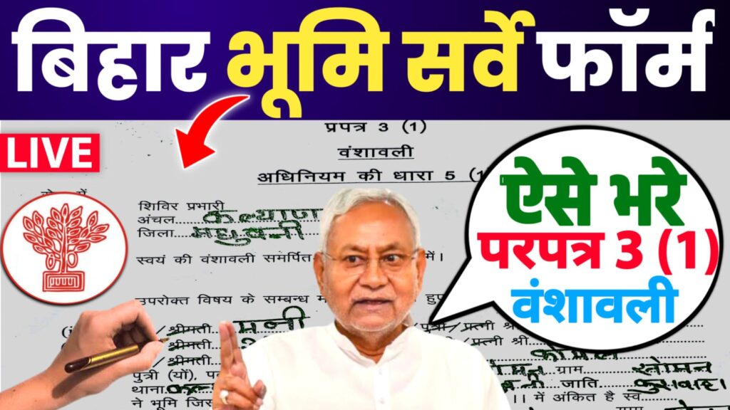 Bihar Survey Vanshavali Form Kaise Bhare