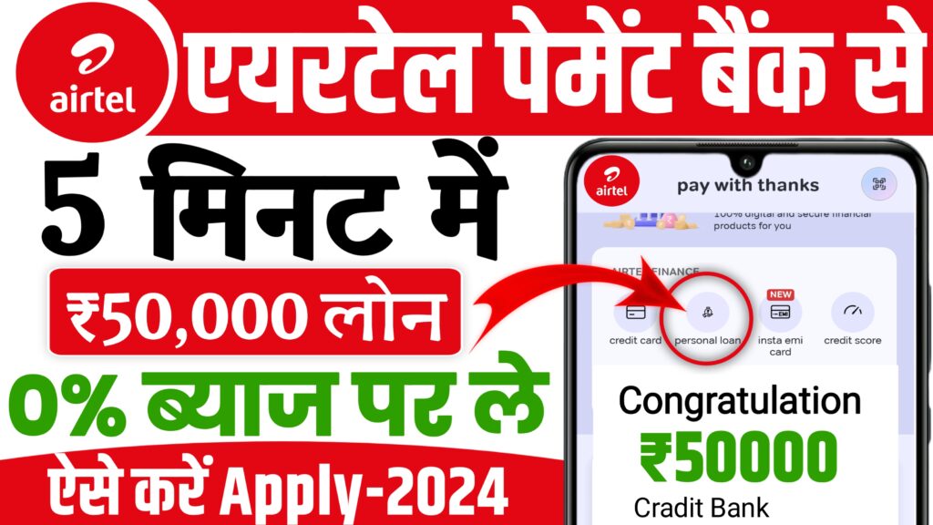 Airtel Payment Bank Se Loan Kaise Le