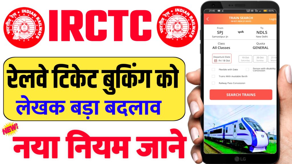 Rail Ticket Reservation New Rule