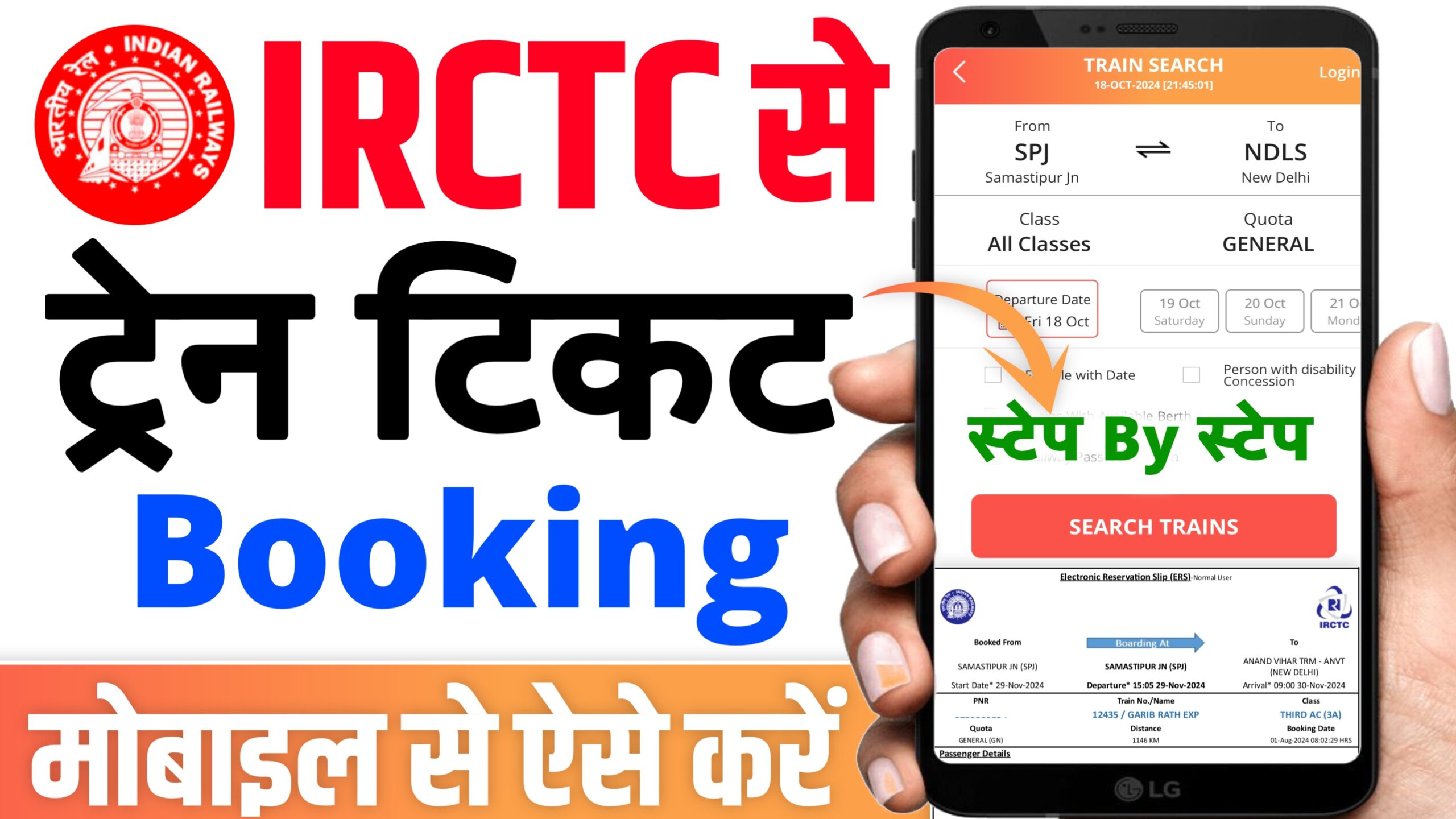 Train Ticket Book Kaise Kare Mobile Se