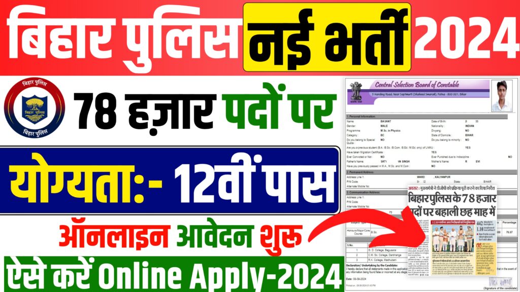 Bihar Police New Vacancy 2024