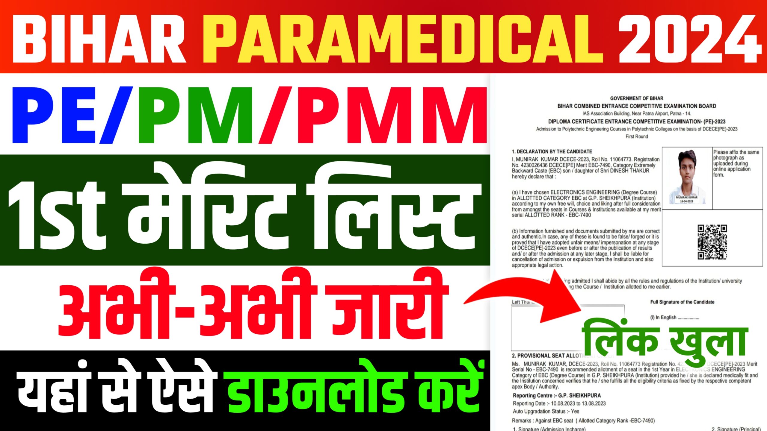 Bihar Paramedical 1st Seat Allotment 2024