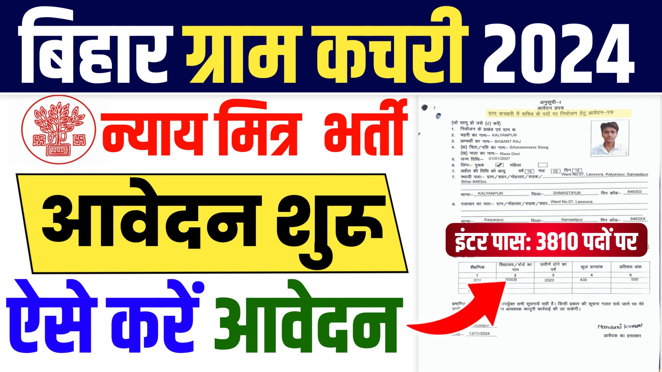 Bihar Gram Kachahari Vacancy 2024