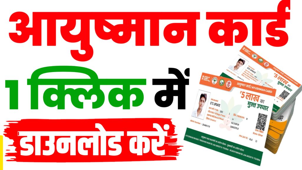 Ayushman Card Download 2024