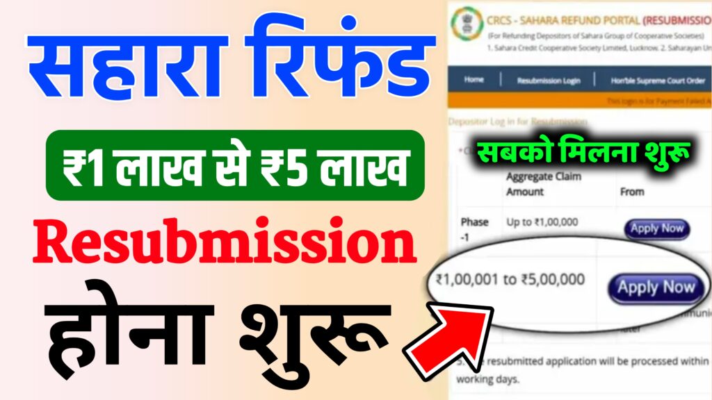 Sahara Refund Resubmission Portal 2024