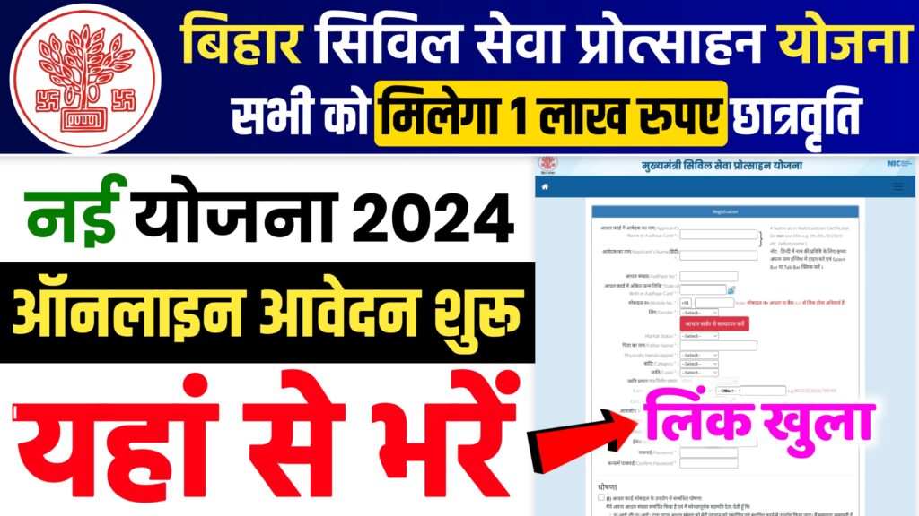 Bihar Civil Seva Protsahan Yojana 2024