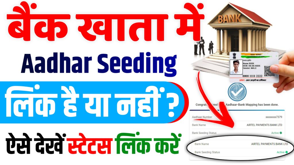 Aadhaar Seeding Status Check 2024