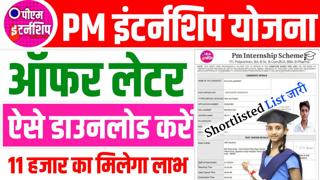 PM Internship Scheme Offer Letter Download Kaise Kare