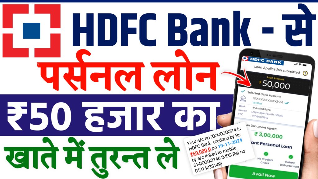 HDFC Bank Personal Loan 2024