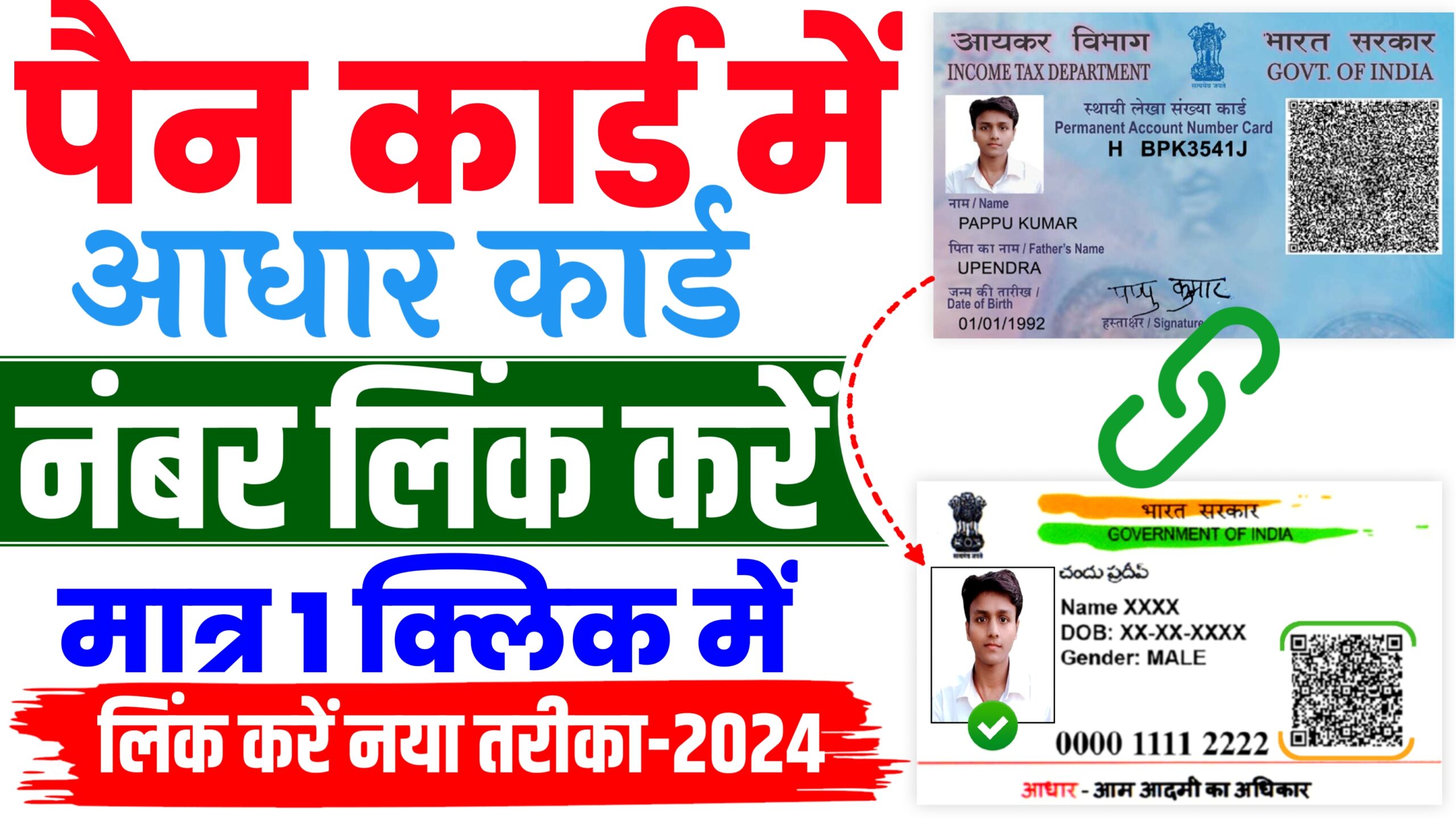 Pan Card Me Aadhar Card Link Kaise Kare 2024