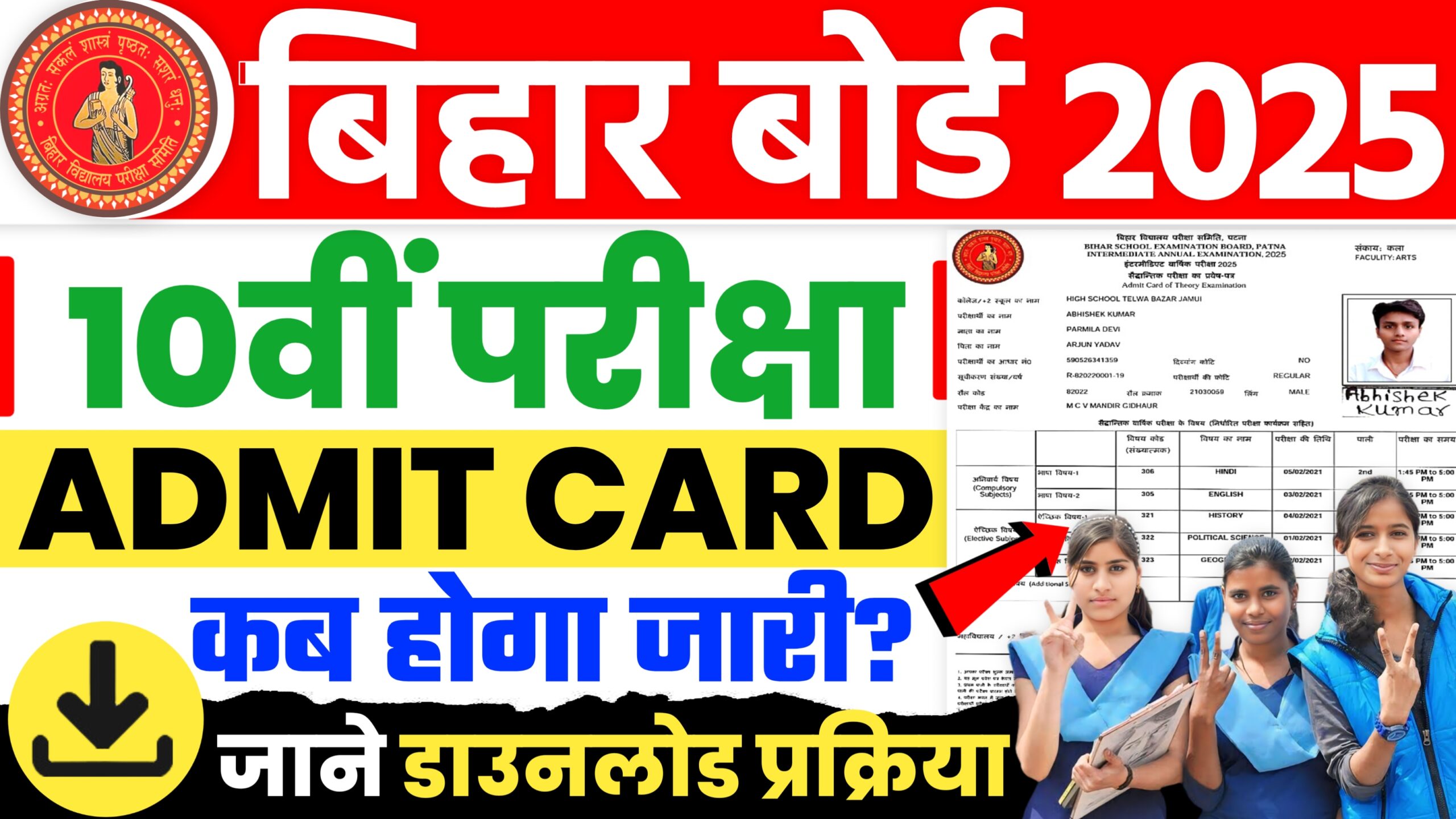 Bihar Board Matric Admit Card 2025 Download